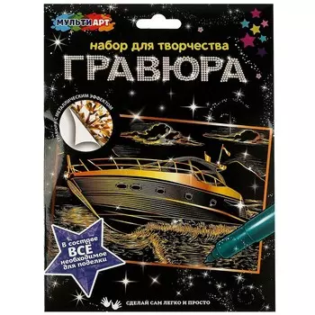 Гравюра МУЛЬТИ АРТ SCRATCHART-GOLD-YATCH1