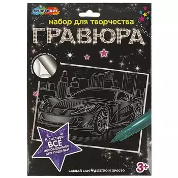 Гравюра МУЛЬТИ АРТ SCRATCHART-SLV-CAR14