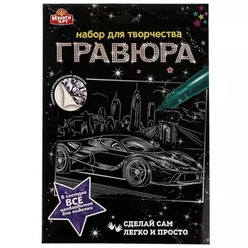 Гравюра МУЛЬТИ АРТ SCRATCHART-SLV-CAR5