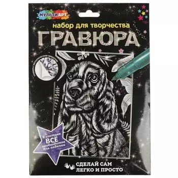 Гравюра МУЛЬТИ АРТ SCRATCHART-SLV-DOG10