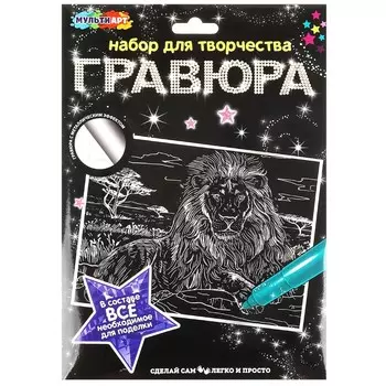 Гравюра МУЛЬТИ АРТ SCRATCHART-SLV-LION5