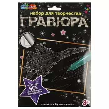 Гравюра МУЛЬТИ АРТ SCRATCHART-SLV-PLANE3