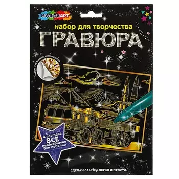 Гравюра МУЛЬТИ АРТ SCRGOLD18X24-ISK