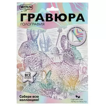 Гравюра МУЛЬТИ АРТ SCRWH-115927