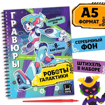 Гравюра-блокнот детская