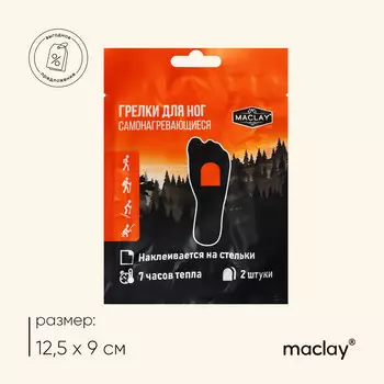 Грелки для ног maclay, самонагревающиеся, 2 шт., 12.5х9 см, одноразовые