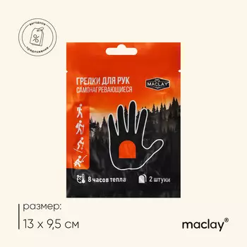 Грелки для рук maclay, самонагревающиеся, 2 шт., 139.5 см, одноразовые