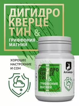 Гриффония. Магний. Дигидрокверцитин. Антистресс /растительный комплекс от стресса и тревоги, источник витамина Д3, улучшение сна