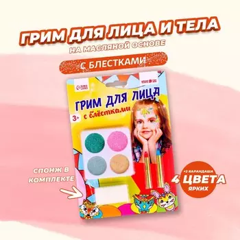 Грим для лица с блестками, 4 цвета по 1.2 г, 2 цветных карандаша