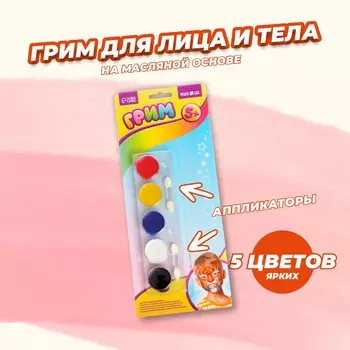 Грим для лица и тела, 5 цветов по 10 г, аппликатор