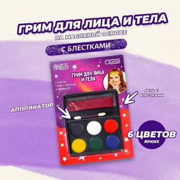 Грим для лица и тела 6 цветов + гель с блестками, аппликатор