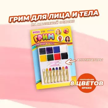Грим для лица и тела + 8 карандашей + 2 аппликатора