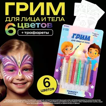 Грим карандаши для лица и тела, 6 неоновых цветов, трафареты