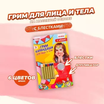 Грим карандаши и блестки с аппликатором для лица и тела, 6 цветов