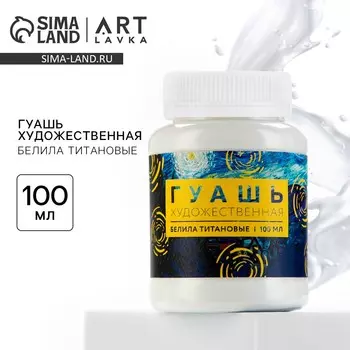 Гуашь художественная, белила титановые, 100 мл artlavka