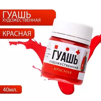 Гуашь художественная красная artlavka 40 мл