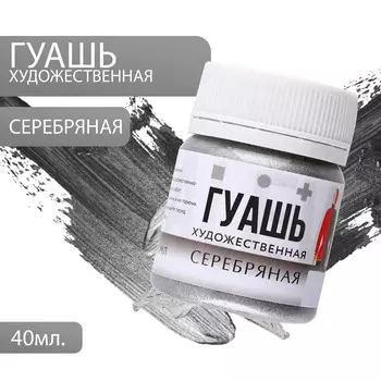Гуашь художественная серебро artlavka 40 мл