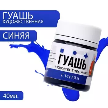 Гуашь художественная синяя artlavka 40 мл