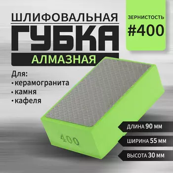 Губка алмазная шлифовальная тундра, 905530 мм, р400, для камня, керамогранита, кафеля