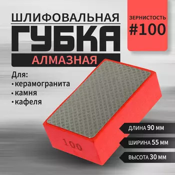 Губка алмазная шлифовальная тундра, 90 x 55 x 30 мм, р100, для камня, керамогранита, кафеля 105138