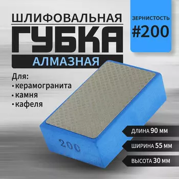 Губка алмазная шлифовальная тундра, 905530 мм, р200, для камня, керамогранита, кафеля