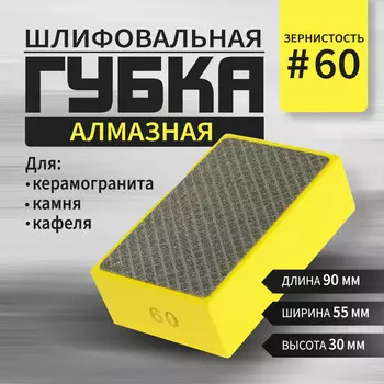 Губка алмазная шлифовальная тундра, 905530 мм, р60, для камня, керамогранита, кафеля