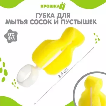 Губка - ершик для мытья сосок и пустышек