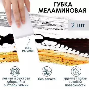 Губки меламиновые для удаления пятен доляна, 2 шт., 963 см