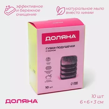 Губки для посуды доляна, 10 шт., с мылом, ультратонкое металлическое волокно, квадратные, аромат роз