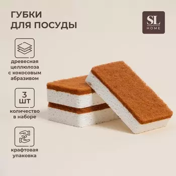 Губки для посуды sl home, из древесной целлюлозы, с кокосовым абразивом, 3 шт.