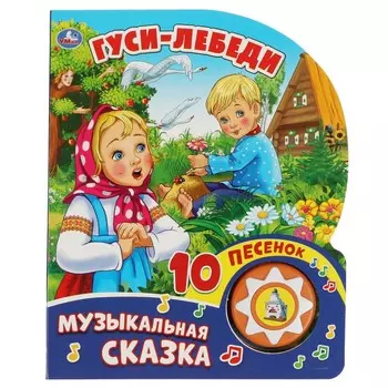 Гуси-лебеди (1 кн