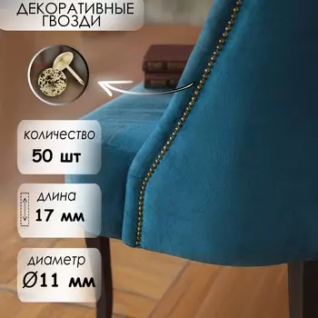 Гвозди тундра, декоративные, обивочные, 11х17 мм, античное золото, фасовка 50 шт