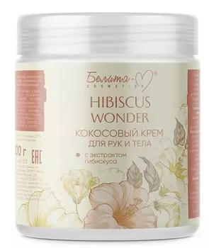 Hibiscus Wonder Крем для тела и рук Кокосовый с экстрактом гибискуса 500г