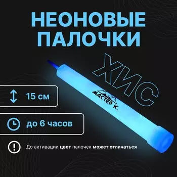 Неоновые светящиеся палочки, 15 см, синий