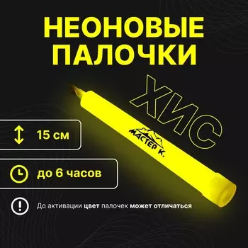 Неоновые светящиеся палочки, 15 см, желтый