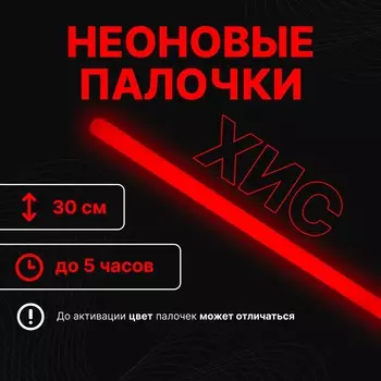Неоновые светящиеся палочки, 30 см, красный