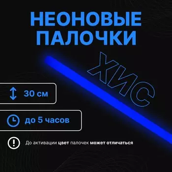 Неоновые светящиеся палочки, 30 см, синий