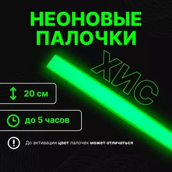 Неоновые светящиеся палочки, 20 см, зеленый