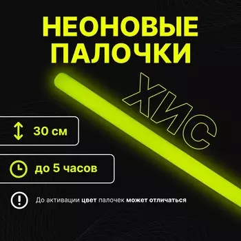 Неоновые светящиеся палочки, 30 см, желтый