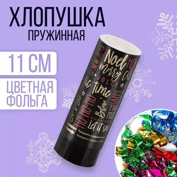 Хлопушка новогодняя пружинная