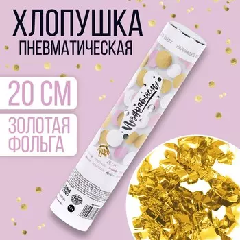 Хлопушка пневматическая