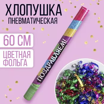 Хлопушка пневматическая