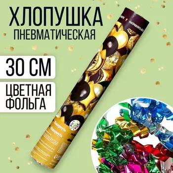 Хлопушка пневматическая