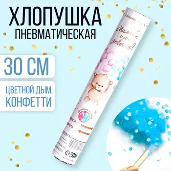 Хлопушка пневматическая на гендер пати