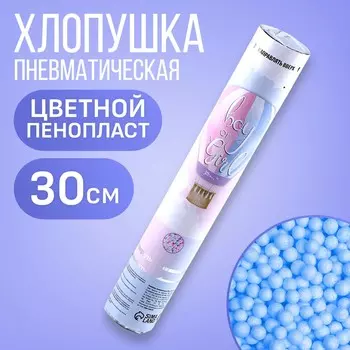 Хлопушка пневматическая на гендер-пати boy or girl, 30 см, голубая