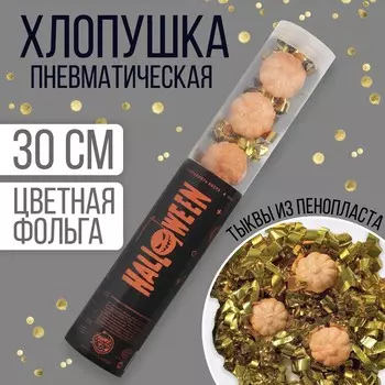 Хлопушка пневматическая halloween 28 см, на хэллоуин