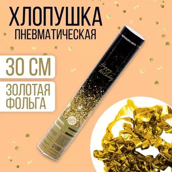 Хлопушка пневматическая happy birthday 30 см