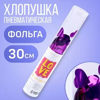 Хлопушка пневматическая love 30см