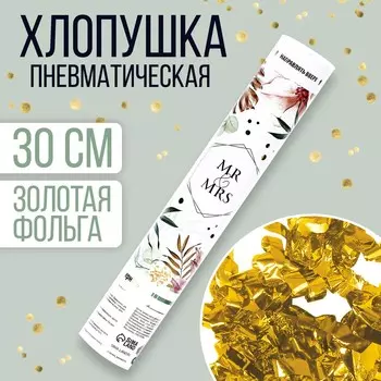 Хлопушка пневматическая mr and mrs 30 см