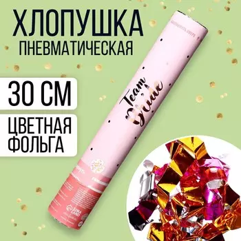 Хлопушка на девичник team bride, пневматическая, 30 см